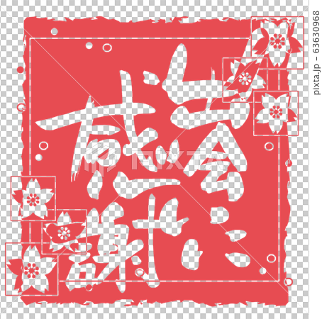 筆文字　出会いに感謝（印風　桜） .n 63630968