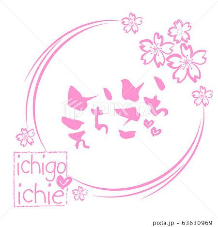 筆文字　いちごいちえ（桜） .n 63630969