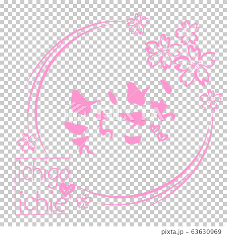 筆文字　いちごいちえ（桜） .n 63630969