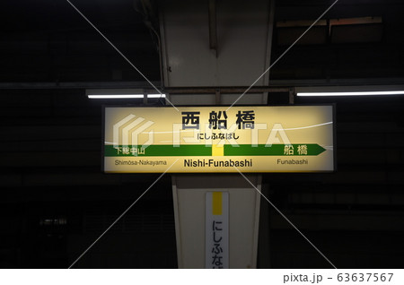 西船橋駅　駅名看板 63637567