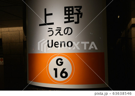 駅名表示 63638546