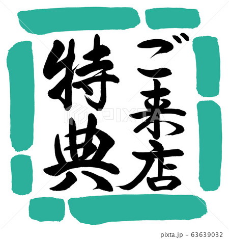 書道：ご来店特典-縦書き-デザイン四角-01緑 63639032