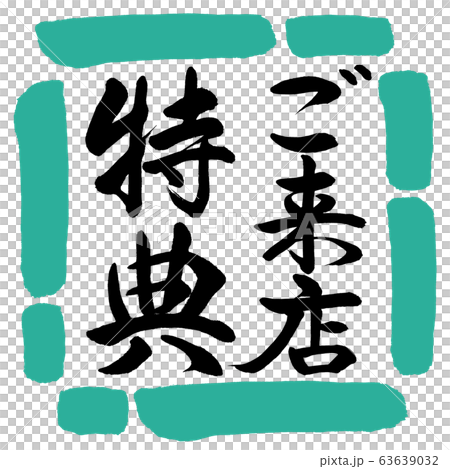 書道：ご来店特典-縦書き-デザイン四角-01緑 63639032