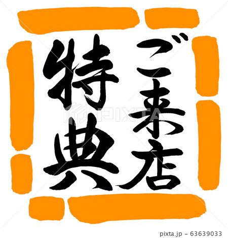 書道：ご来店特典-縦書き-デザイン四角-02橙 63639033