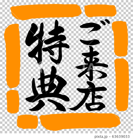 書道：ご来店特典-縦書き-デザイン四角-02橙 63639033