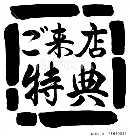 書道：ご来店特典-横書き-デザイン四角-00黒 63639035
