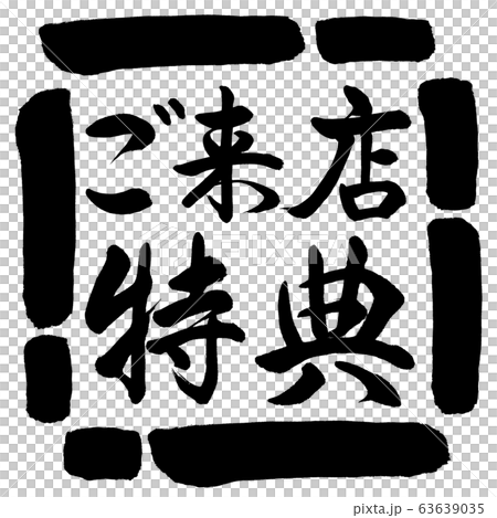 書道：ご来店特典-横書き-デザイン四角-00黒 63639035