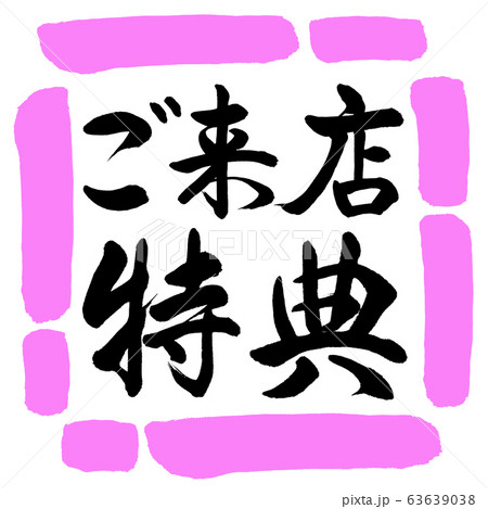 書道:ご来店特典-横書き-デザイン四角-03桃 書道:ご来店特典-横書き-デザイン四角-03桃 63639038