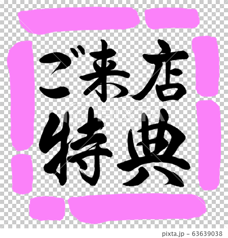 書道:ご来店特典-横書き-デザイン四角-03桃 書道:ご来店特典-横書き-デザイン四角-03桃 63639038