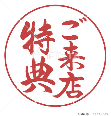 書道：ご来店特典-縦書き-デザイン円-07小豆 63639289