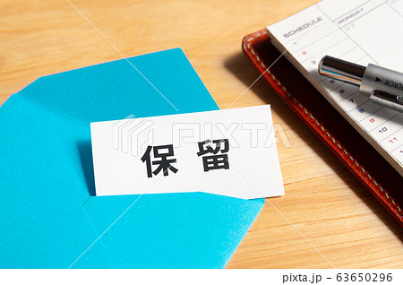 保留　スケジュール　対策 63650296