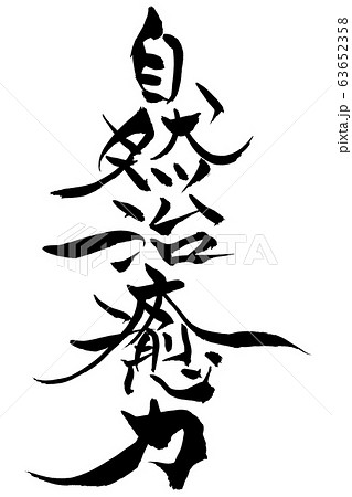 筆文字　自然治癒力 63652358