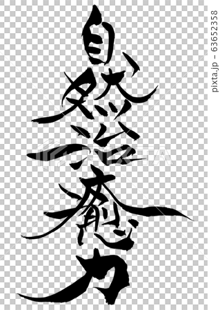 筆文字　自然治癒力 63652358