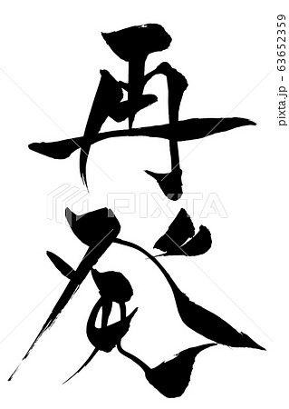 筆文字　再発 63652359