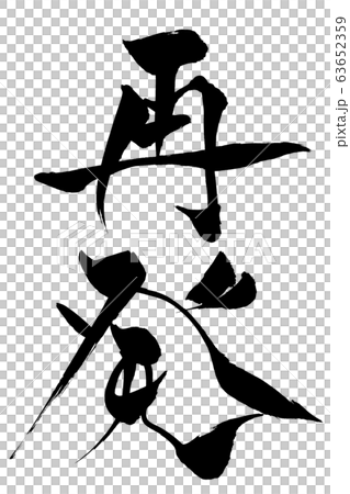 筆文字　再発 63652359