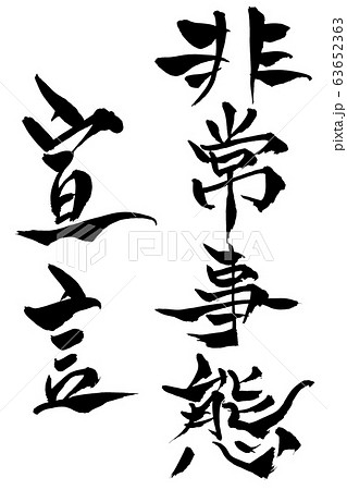 筆文字　非常事態宣言 63652363