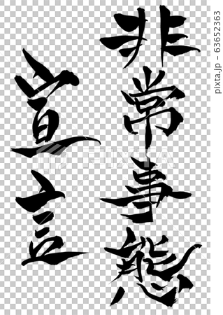 筆文字　非常事態宣言 63652363