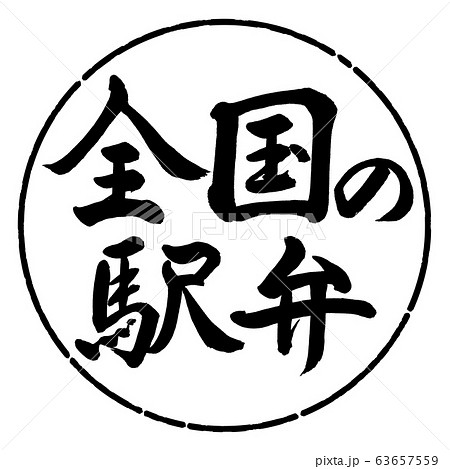 書道：全国の駅弁-横書き-デザイン円-01黒 63657559