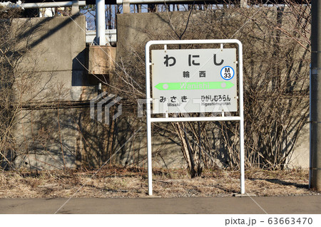早春の北海道室蘭市JR輪西駅の風景を撮影 63663470