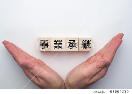 イメージ　事業承継 63664250