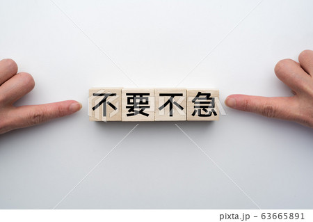 イメージ 不要不急 イメージ 不要不急 63665891