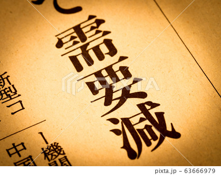 「需要減」の見出し 63666979