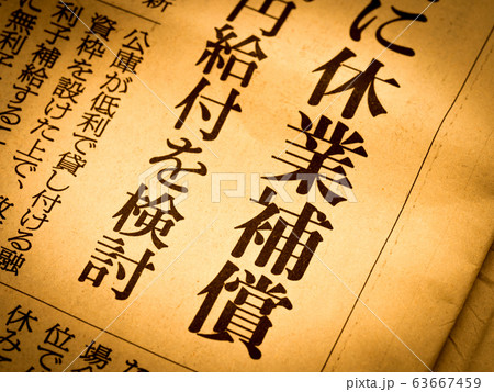 「休業補償」の見出し 「休業補償」の見出し 63667459