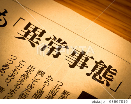 「異常事態」の見出し 63667816