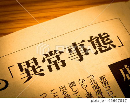 「異常事態」の見出し 63667817