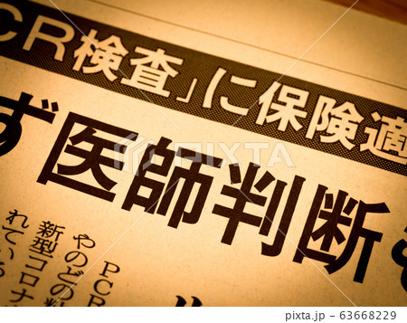「医師判断」の見出し 「医師判断」の見出し 63668229