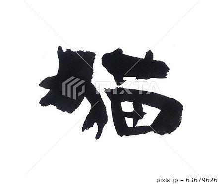 猫 筆文字 習字のイラスト素材 [63679626] - PIXTA