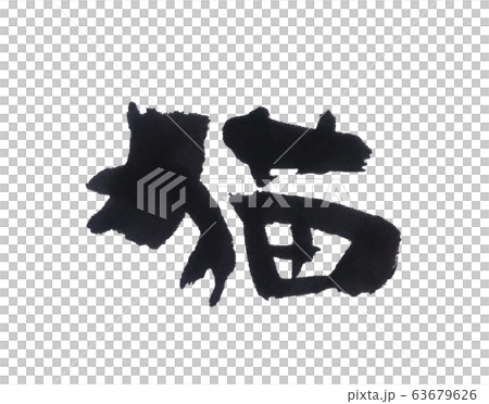 貓書法書法 63679626