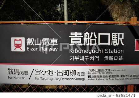 叡山電車・貴船口駅 叡山電車・貴船口駅 63681471