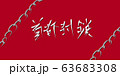 首都封鎖 筆風手書き文字。東京ロックダウン/都市封鎖イメージ素材	 63683308