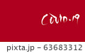 COVID-19 コロナウイルス 筆風手書き文字 63683312
