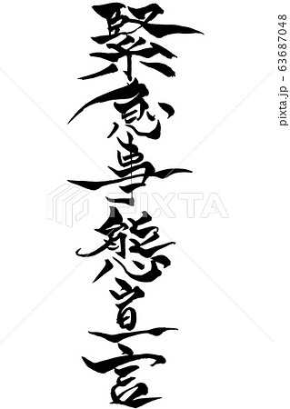 筆文字 緊急事態宣言 筆文字 緊急事態宣言 63687048