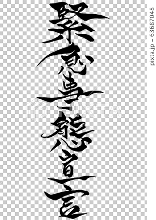 筆文字 緊急事態宣言 筆文字 緊急事態宣言 63687048