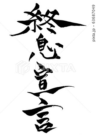 筆文字　終息宣言 63687049