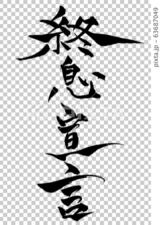 筆文字　終息宣言 63687049