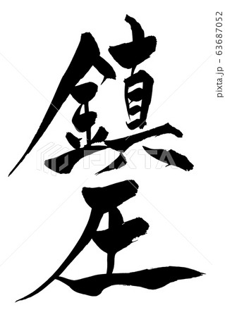 筆文字 鎮圧 筆文字 鎮圧 63687052