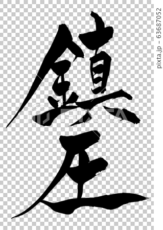 筆文字 鎮圧 筆文字 鎮圧 63687052