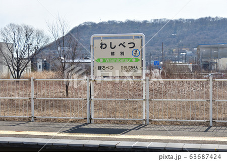早春の北海道室蘭市JR鷲別駅の風景を撮影 早春の北海道室蘭市JR鷲別駅の風景を撮影 63687424