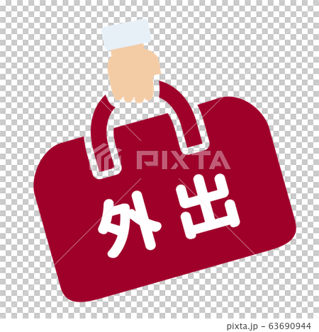 外出マーク 外出マーク 63690944