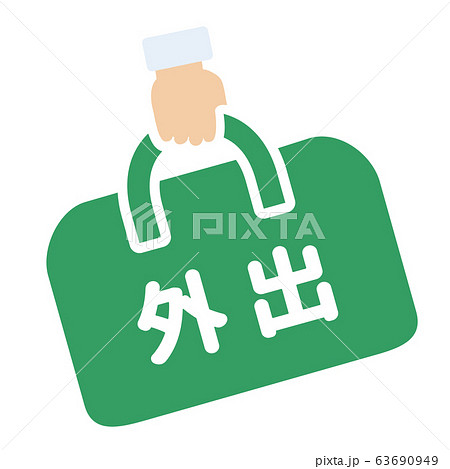 外出マーク 63690949