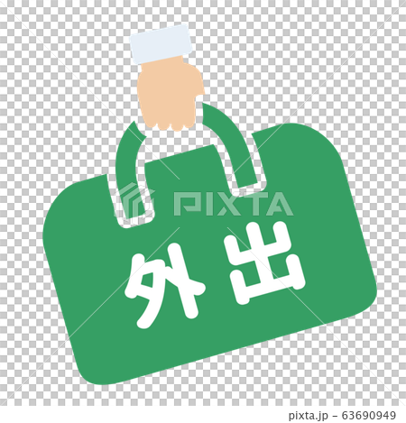 外出マーク 63690949