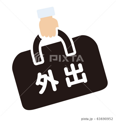 外出マーク 63690952