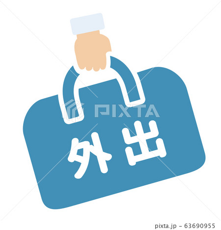 外出マーク 63690955
