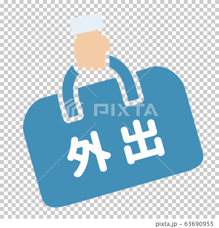 外出マーク 63690955