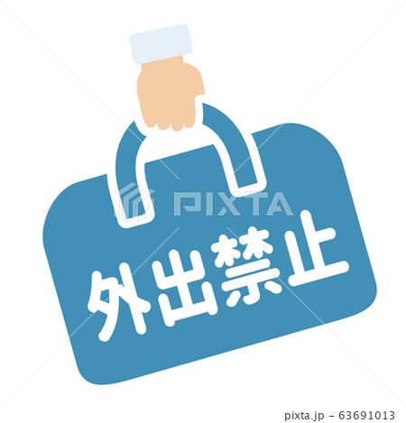 外出禁止マーク 63691013