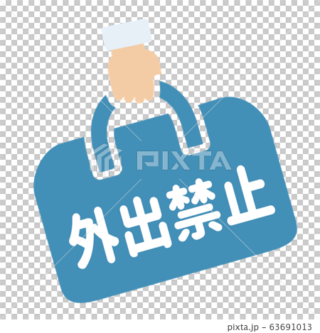 外出禁止マーク 63691013